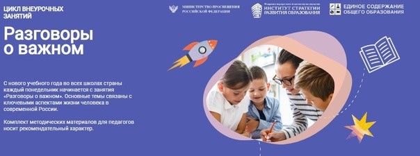 "Разговоры о важном"